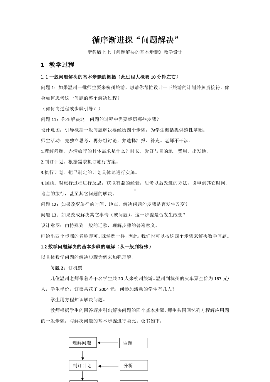 浙教版七年级上册数学第5章 一元一次方程-课题学习 问题解决的基本步骤-教案、教学设计-省级公开课-(配套课件编号：f0101).docx_第1页