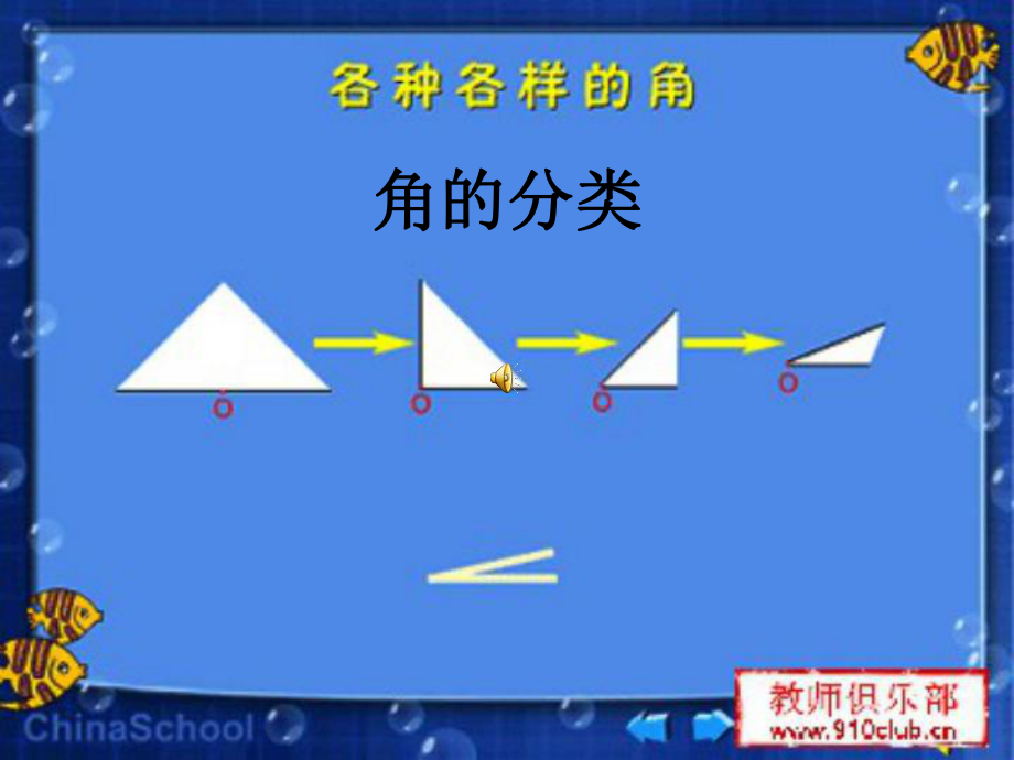 新人教版小学四年级数学上册《角的分类 》部编版优质课件.pptx_第1页