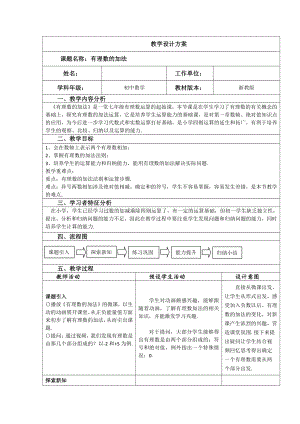 浙教版七年级上册数学第2章 有理数的运算-2.1 有理数的加法-教案、教学设计-市级公开课-(配套课件编号：b1bf3).doc