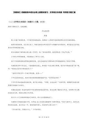 （新教材）统编版高中语文必修上册期末复习：文学类文本阅读 专项练习题汇编（含答案解析）.docx