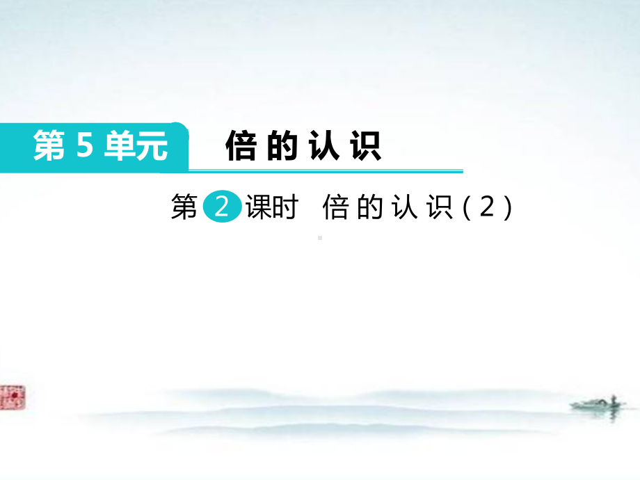 人教版三年级数学上册《倍的认识》部编版课件.pptx_第1页