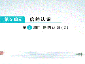 人教版三年级数学上册《倍的认识》部编版课件.pptx