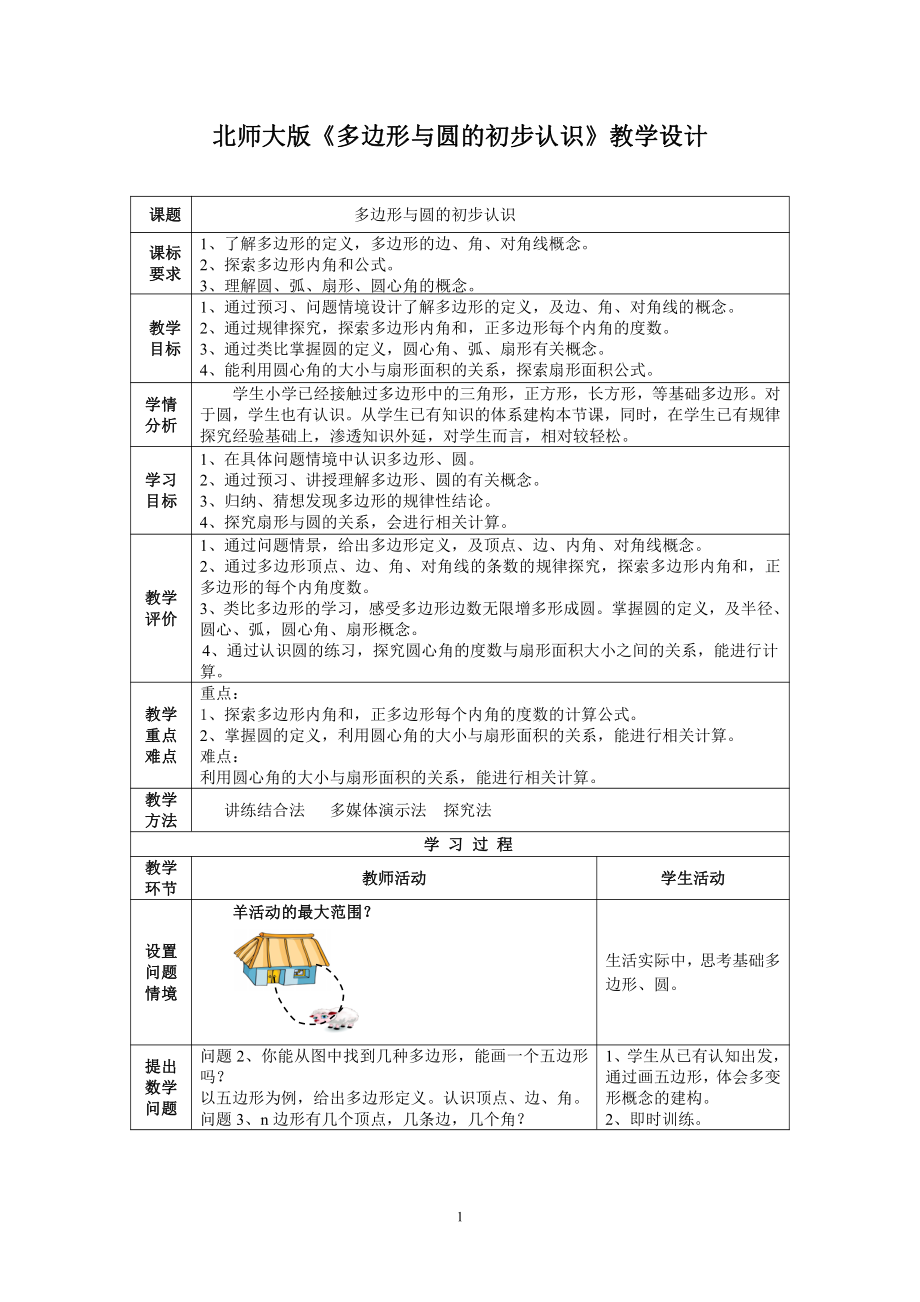 第四章 基本平面图形-5 多边形和圆的初步认识-教案、教学设计-市级公开课-北师大版七年级上册数学(配套课件编号：e1830).doc_第1页