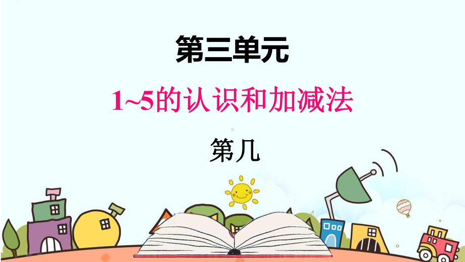 部编人教版一年级数学上册《第几》（精品）教学课件.pptx_第1页