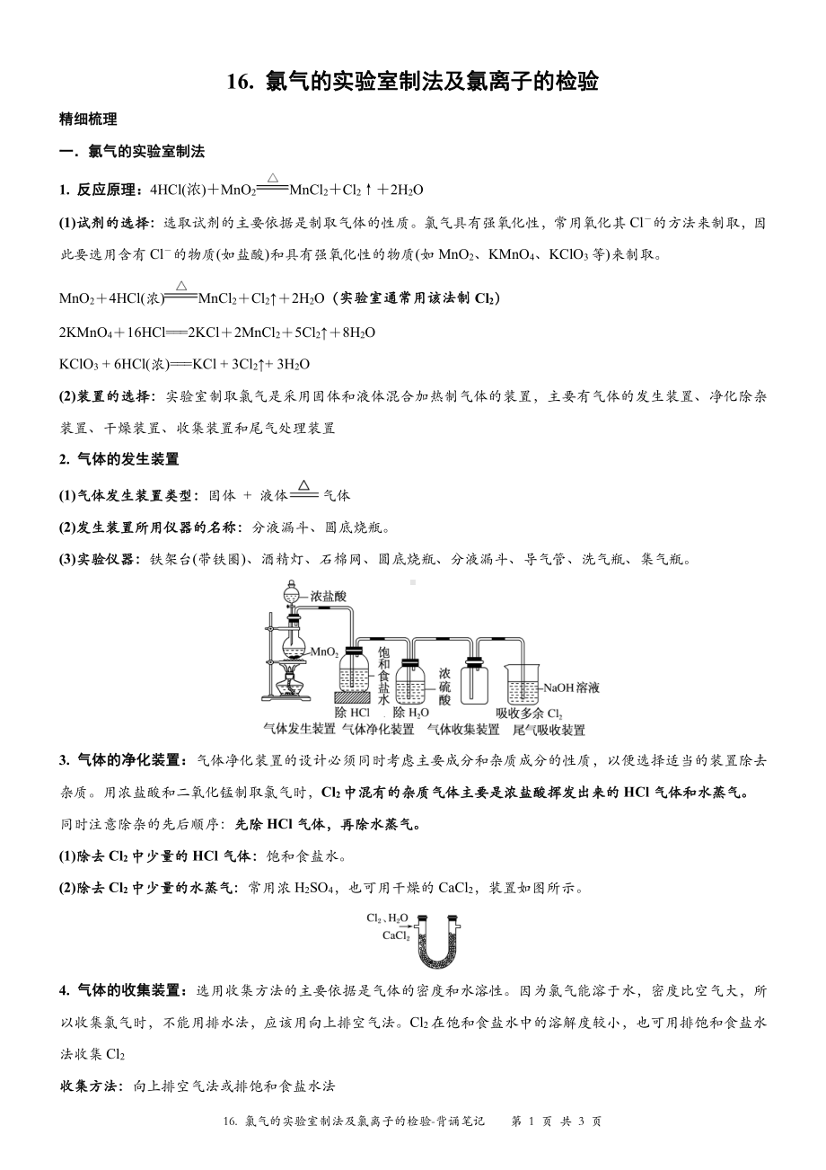 （新教材）沪教版（2020）高中化学必修第一册第十六讲：氯气的实验室制法及氯离子的检验背诵素材.docx_第1页