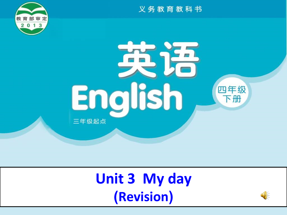 Unit 3 My day-Sound time, Song time, Checkout time & Ticking time-ppt课件-(含教案)-市级公开课-新牛津译林版四年级下册英语(编号：c0d61).zip