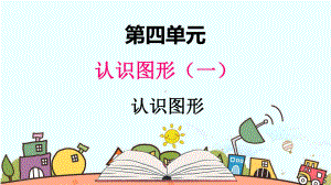 部编人教版一年级数学上册《认识图形》（精品）教学课件.pptx