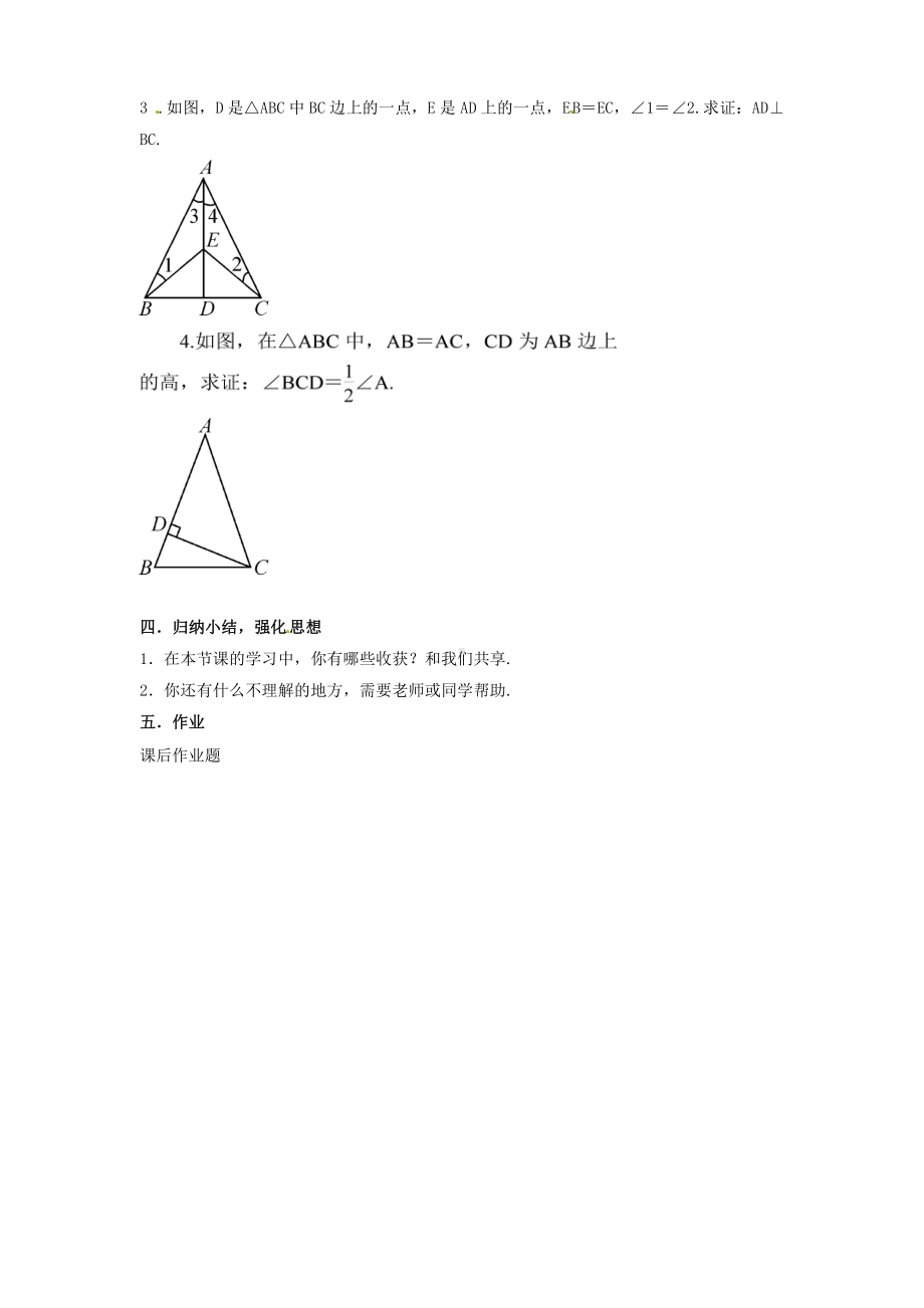 浙教版八年级上册数学第2章 特殊三角形-2.3 等腰三角形的性质定理-教案、教学设计-市级公开课-(配套课件编号：30468).doc_第3页