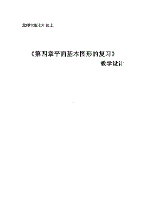 第四章 基本平面图形-回顾与思考-教案、教学设计-市级公开课-北师大版七年级上册数学(配套课件编号：92e75).doc