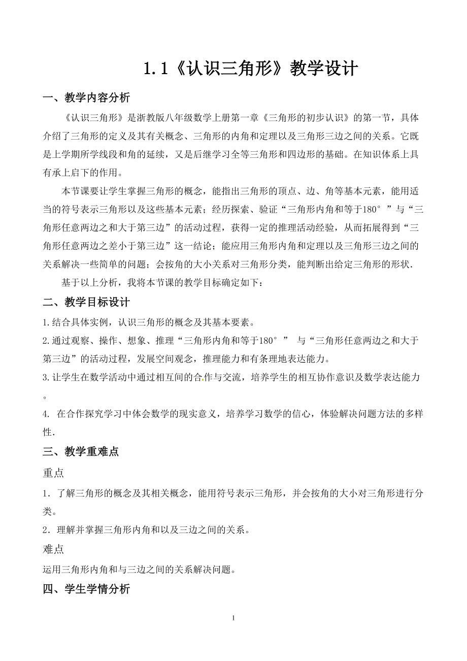 浙教版八年级上册数学第1章 三角形的初步知识-1.1 认识三角形-ppt课件-(含教案+视频+素材)-市级公开课-(编号：90048).zip