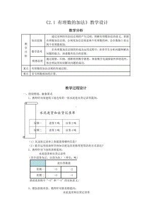 浙教版七年级上册数学第2章 有理数的运算-2.1 有理数的加法-教案、教学设计-部级公开课-(配套课件编号：703d9).doc