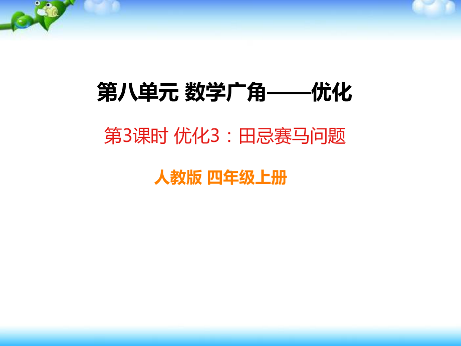 人教版四年级数学上册《数学广角：田忌赛马》问题部编版PPT课件.pptx_第1页