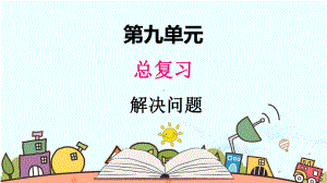 部编人教版一年级数学上册《总复习解决问题》（精品）教学课件.pptx