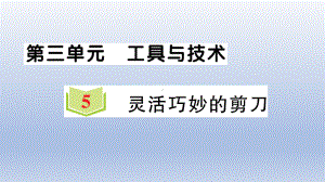 小学科学教科版六年级上册第三单元第5课《灵活巧妙的剪刀》作业课件（2021新版）2.ppt