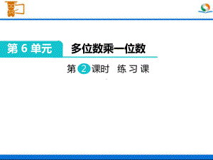 人教版三年级数学上册《多位数乘一位数口算乘法》练习课部编版课件.pptx