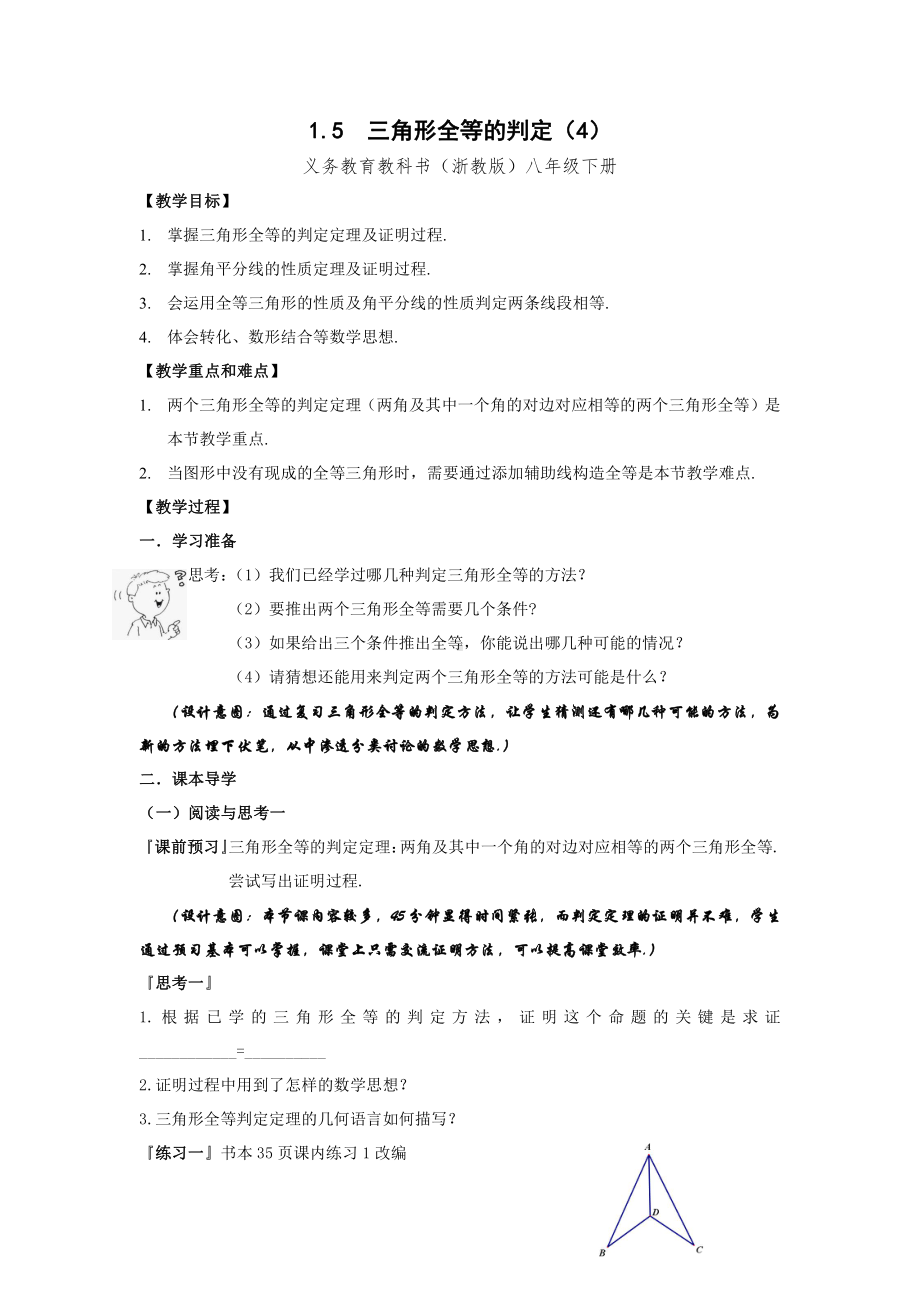 浙教版八年级上册数学第1章 三角形的初步知识-1.5 全等三角形的判定-ASA及AAS的判定-教案、教学设计-部级公开课-(配套课件编号：91516).docx_第1页