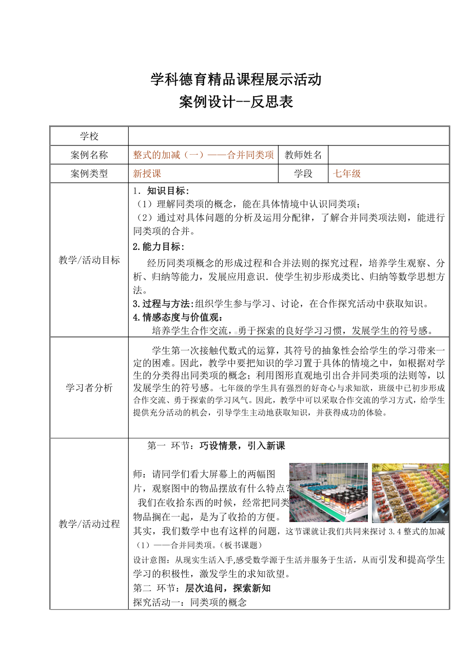 第三章 整式及其加减-4 整式的加减-合并同类项-教案、教学设计-部级公开课-北师大版七年级上册数学(配套课件编号：327b1).doc_第1页