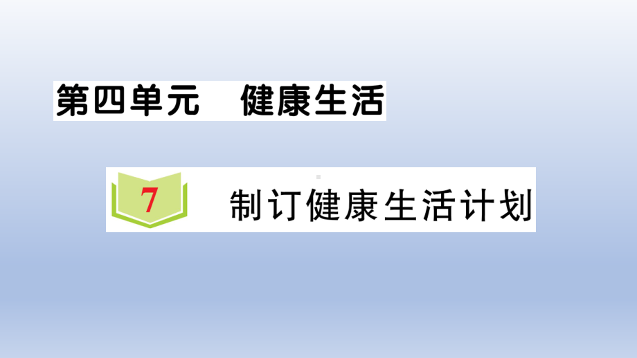 小学科学教科版五年级上册第四单元第7课《制定健康生活计划》作业课件（2021新版）2.ppt_第1页