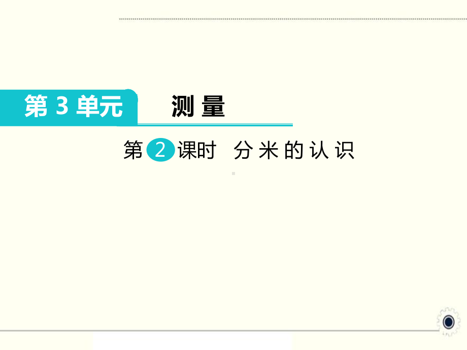 人教版三年级数学上册《分米的认识》部编版课件.pptx_第1页