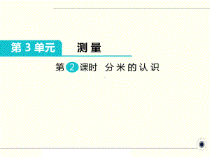 人教版三年级数学上册《分米的认识》部编版课件.pptx