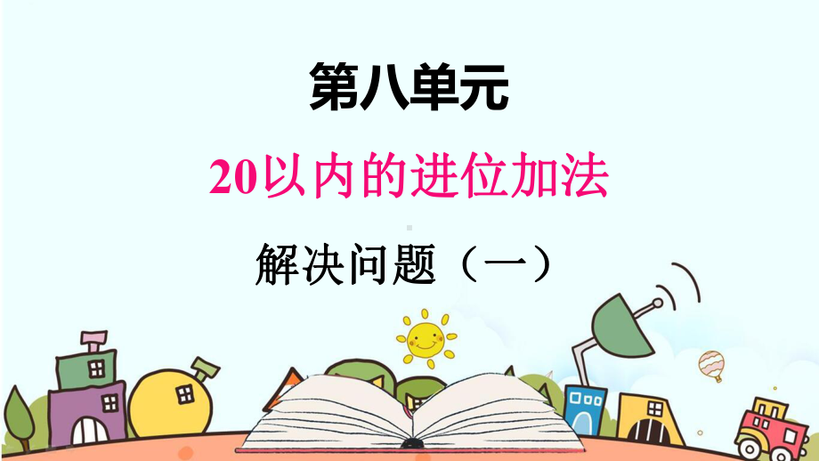 部编人教版一年级数学上册《20以内的进位加法解决问题（1）》（精品）教学课件.pptx_第1页