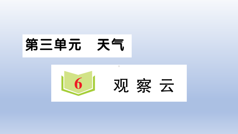 小学科学教科版三年级上册第三单元第6课《观察云》作业课件（2020新版）.ppt_第1页