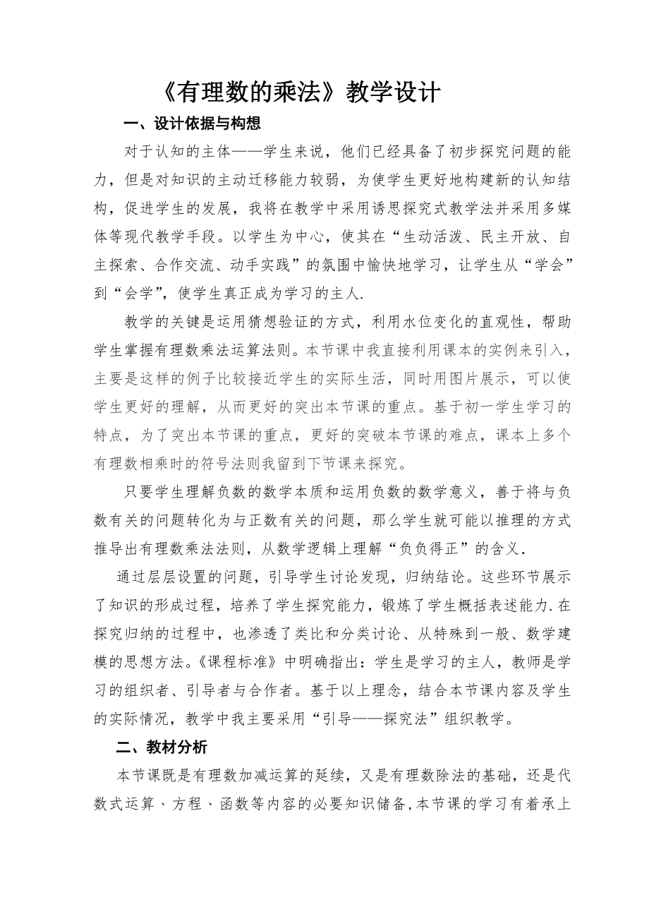 第二章 有理数及其运算-7 有理数的乘法-有理数的乘法法则-教案、教学设计-市级公开课-北师大版七年级上册数学(配套课件编号：1000a).doc_第1页