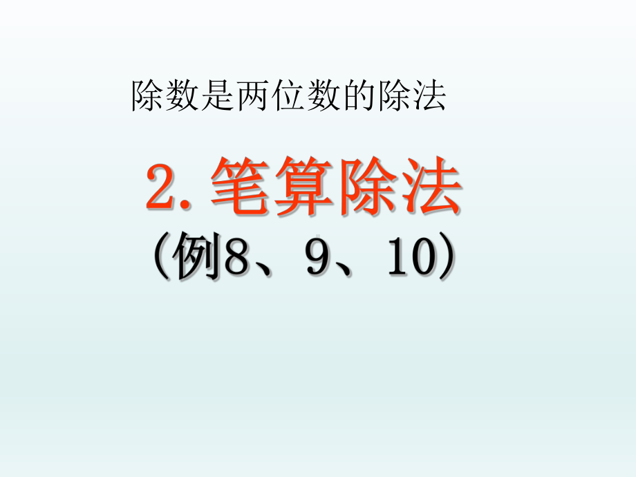 新人教版小学四年级数学上册《除数是两位数的除法-笔算除法例8例9例10》部编版优质课件.pptx_第1页