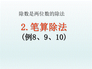 新人教版小学四年级数学上册《除数是两位数的除法-笔算除法例8例9例10》部编版优质课件.pptx