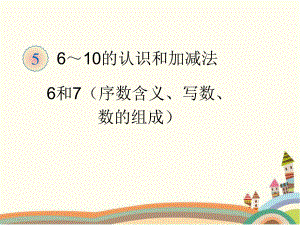 人教部编版一年级数学上册 《6和7的组成》统编PPT课件.pptx