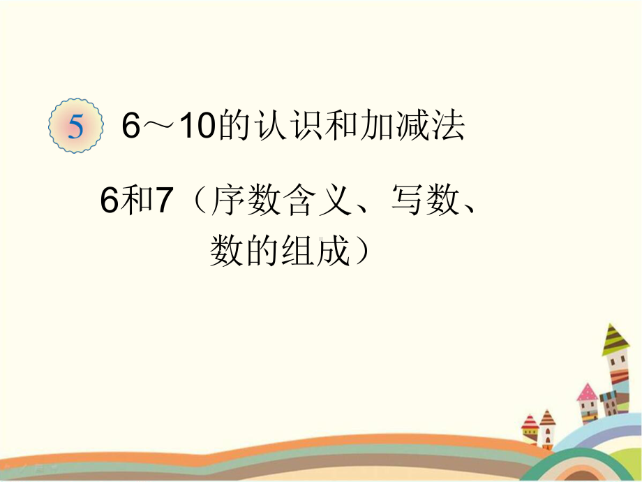 人教部编版一年级数学上册 《6和7的组成》统编PPT课件.pptx_第1页