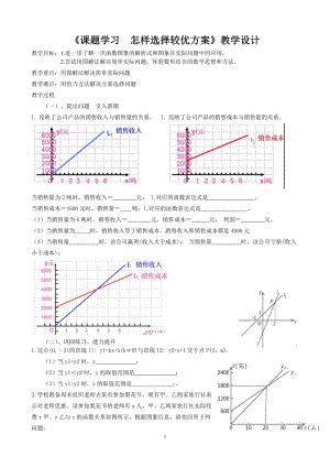 浙教版八年级上册数学第5章 一次函数-课题学习 怎样选择较优方案-教案、教学设计-部级公开课-(配套课件编号：d06f4).doc