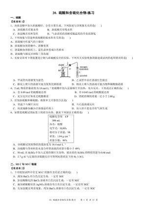 （新教材）沪教版（2020）高中化学必修第一册第二十讲：硫酸和含硫化合物练习.doc