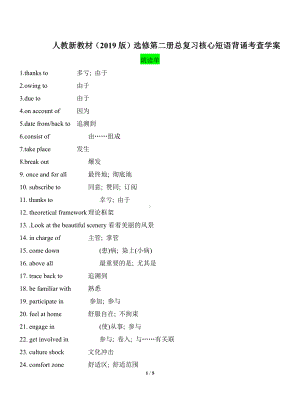 （新教材）人教版（2019）选择性必修第二册高中英语总复习核心短语背诵考查检测（含答案）.doc