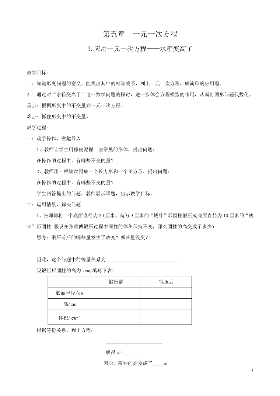 第五章 一元一次方程-3 应用一元一次方程—水箱变高了-教案、教学设计-省级公开课-北师大版七年级上册数学(配套课件编号：53d0e).doc_第1页