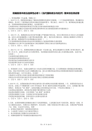 统编版高中政治选择性必修1《当代国际政治与经济》期末综合测试卷（含答案解析）.doc