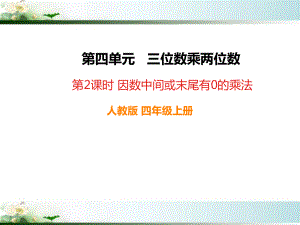 人教版四年级数学上册《因数中间或末尾有0的乘法》部编版PPT课件.pptx