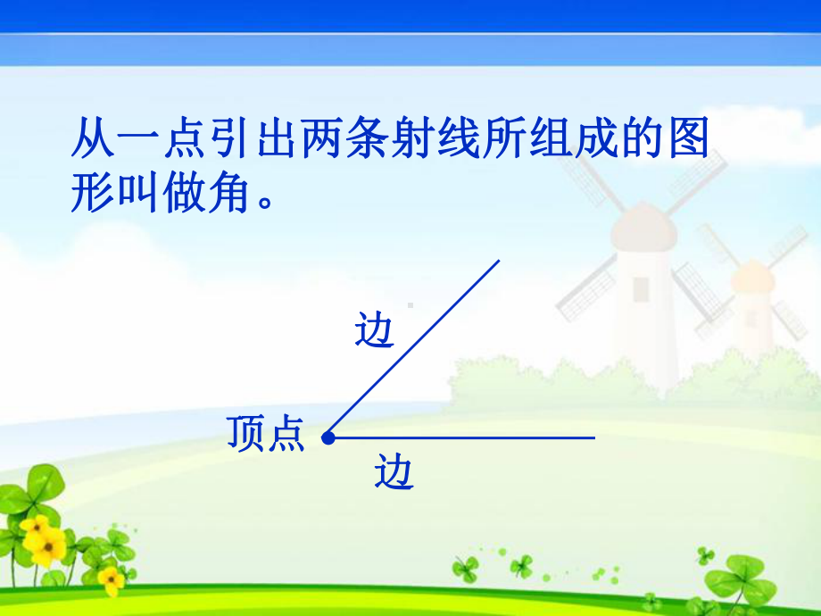 新人教版小学四年级数学上册《角的度量》PPT课件.ppt_第2页