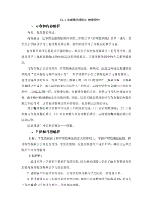 浙教版七年级上册数学第2章 有理数的运算-2.3 有理数的乘法-教案、教学设计-部级公开课-(配套课件编号：80337).doc