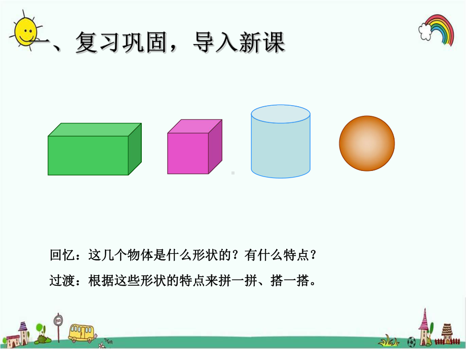 人教部编版一年级数学上册 《搭积木》统编PPT课件.pptx_第2页