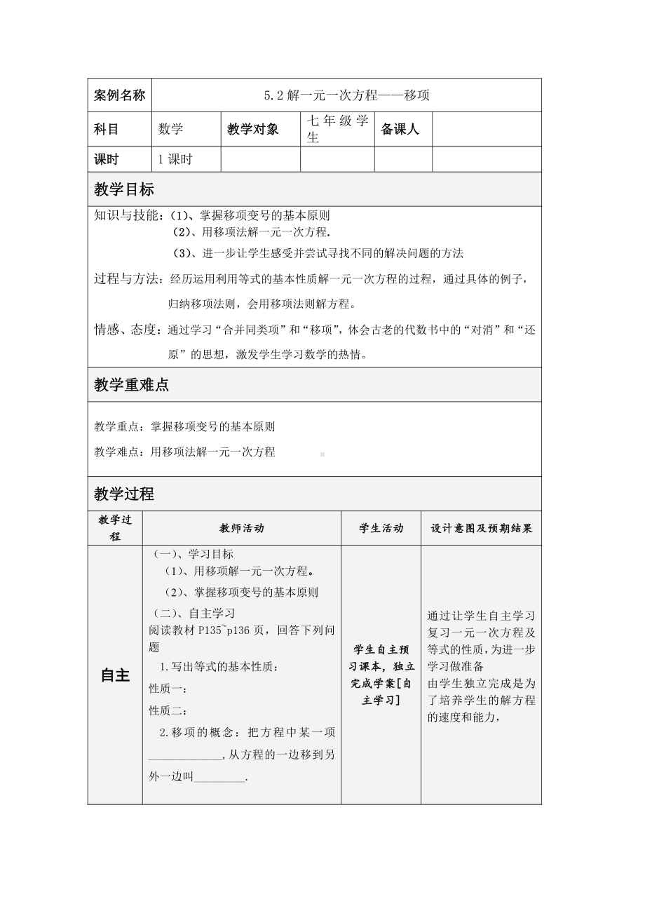 第五章 一元一次方程-2 求解一元一次方程-移项解一元一次方程-教案、教学设计-省级公开课-北师大版七年级上册数学(配套课件编号：11d86).doc_第1页