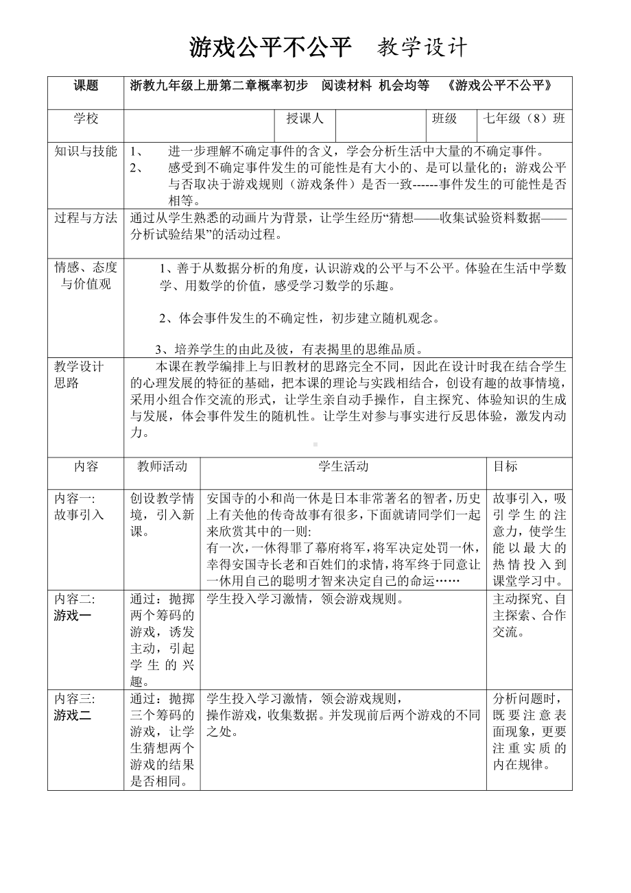 浙教版九年级上册数学第2章 简单事件的概率-阅读材料 机会均等-教案、教学设计-市级公开课-(配套课件编号：8107a).doc_第1页