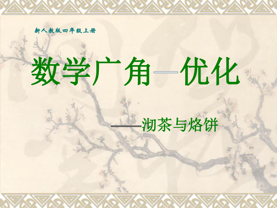 新人教版小学四年级数学上册《数学广角沏茶和烙饼》部编版优质课件.ppt_第1页