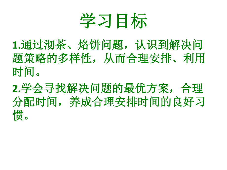 新人教版小学四年级数学上册《数学广角沏茶和烙饼》部编版优质课件.ppt_第2页