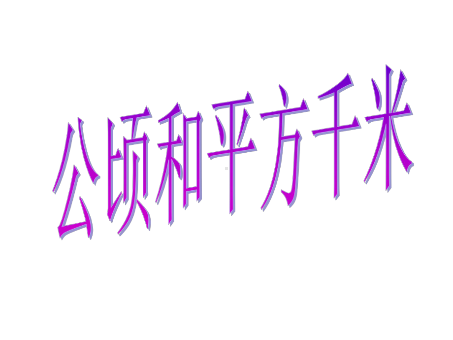 新人教版小学四年级数学上册《公顷和平方千米》部编版优质课件.pptx_第1页