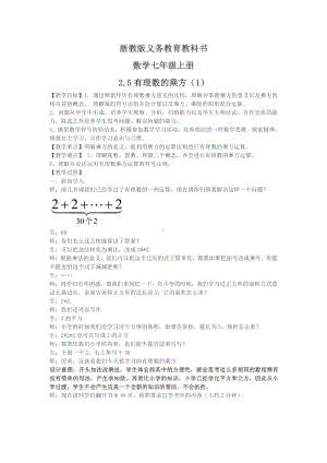 浙教版七年级上册数学第2章 有理数的运算-2.5 有理数的乘方-教案、教学设计-部级公开课-(配套课件编号：e1806).docx