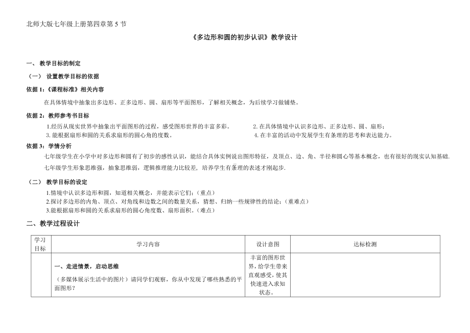 第四章 基本平面图形-5 多边形和圆的初步认识-教案、教学设计-省级公开课-北师大版七年级上册数学(配套课件编号：9029f).doc_第1页