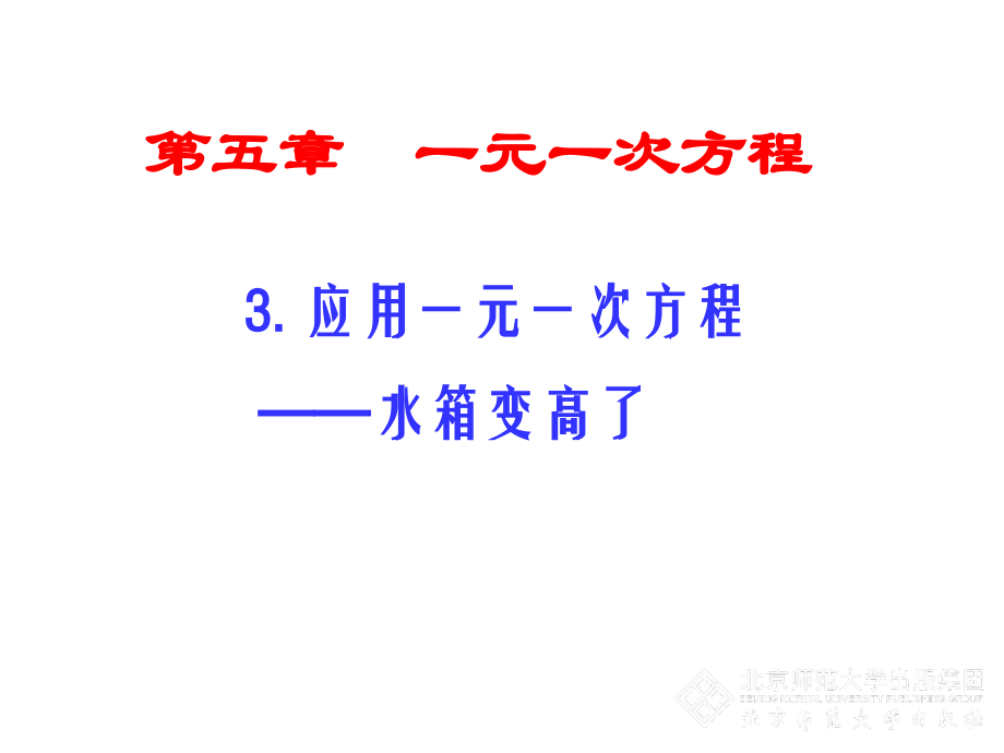 第五章 一元一次方程-3 应用一元一次方程—水箱变高了-ppt课件-(含教案)-市级公开课-北师大版七年级上册数学(编号：708e3).zip