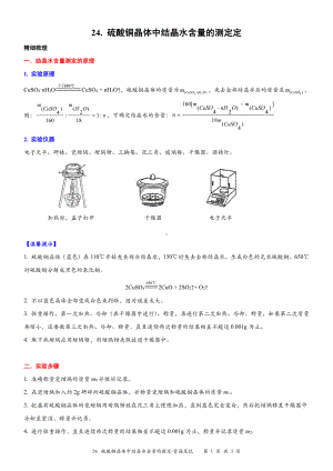 （新教材）沪教版（2020）高中化学必修第一册第二十四讲：硫酸铜晶体中结晶水含量的测定背诵素材.docx