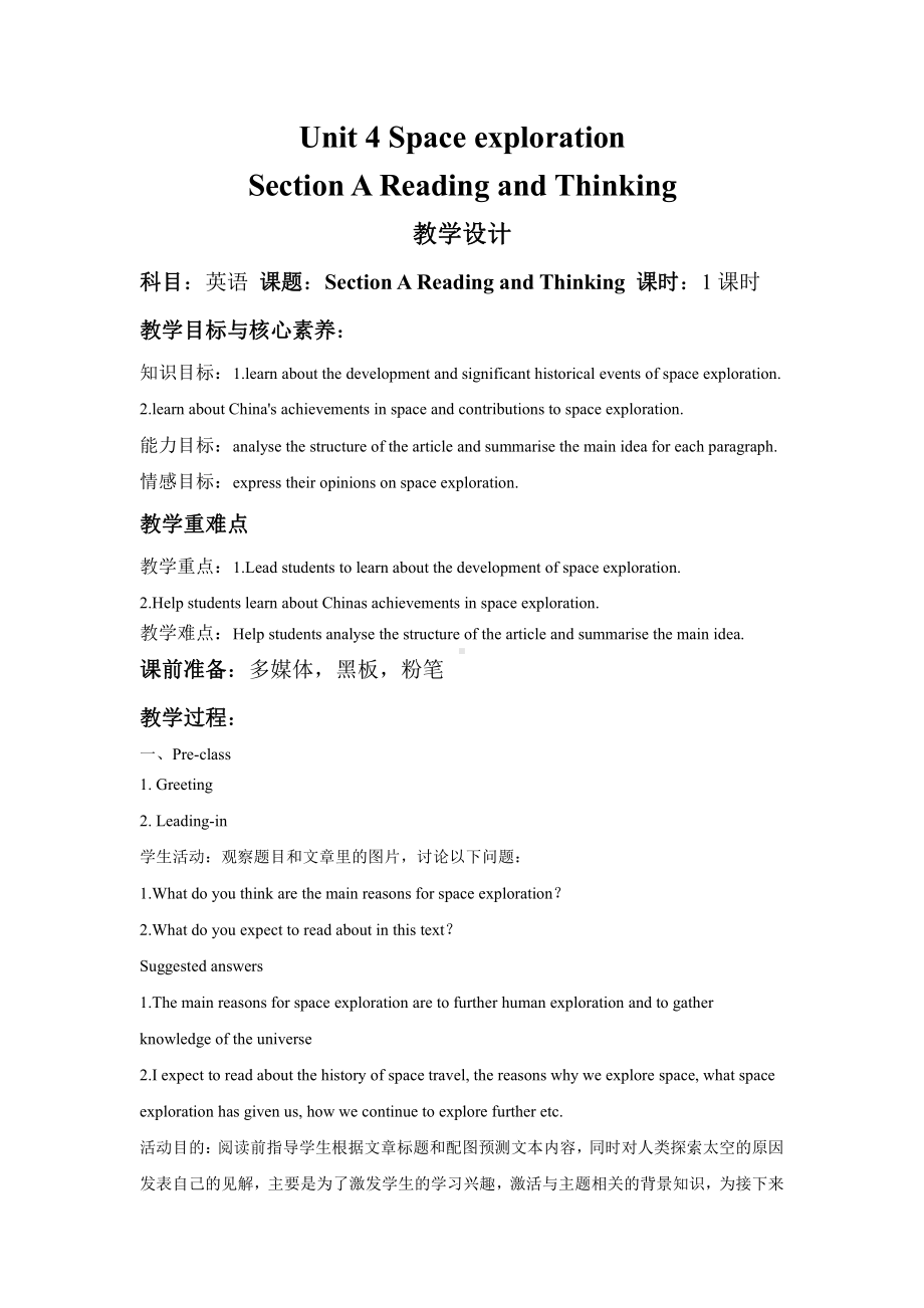 （新教材）人教版（2019）必修第三册高中英语Unit 4 Space exploration Section A Reading and Thinking（教案）.docx_第1页